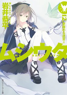 ムシウタ １２． 夢醒める迷宮