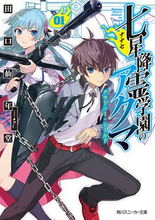 七星降霊学園のアクマ ０１ グラトニ－・シ－ルド