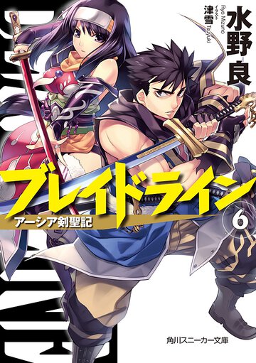 ブレイドライン ア－シア剣聖記 ６