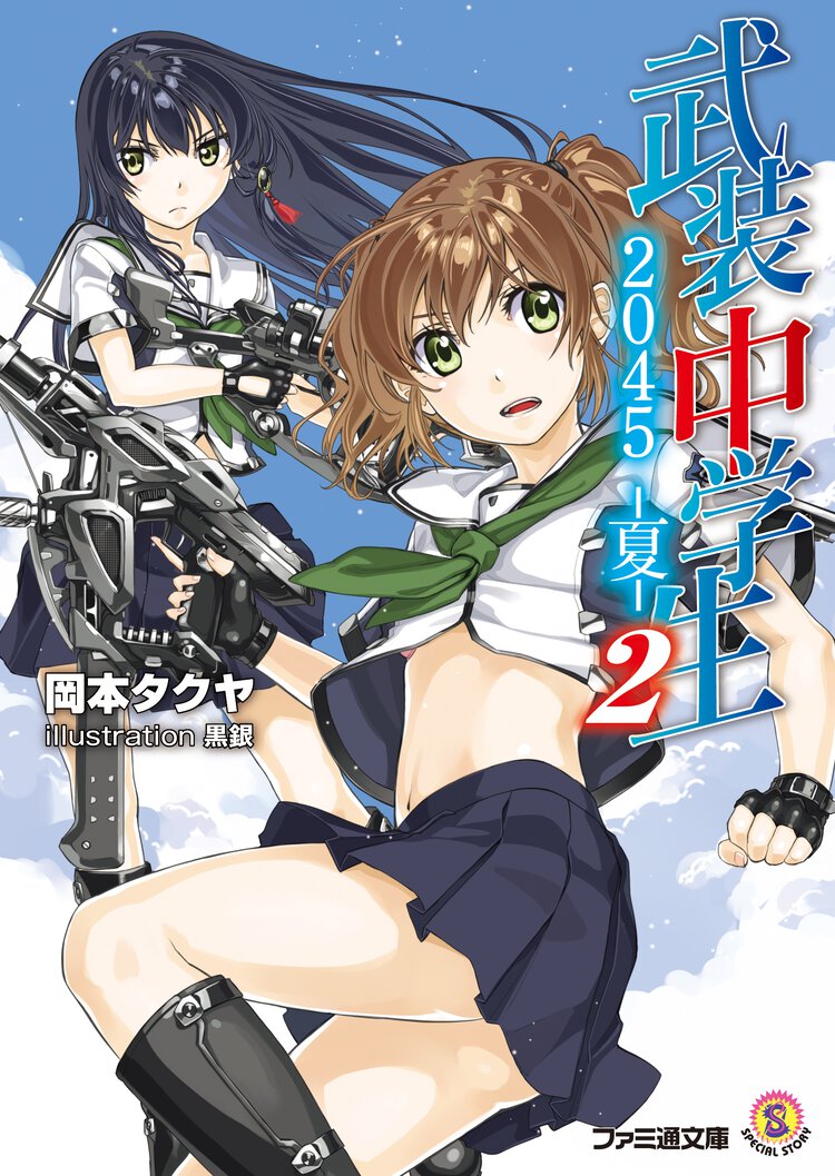 武装中学生２０４５－夏－ ２