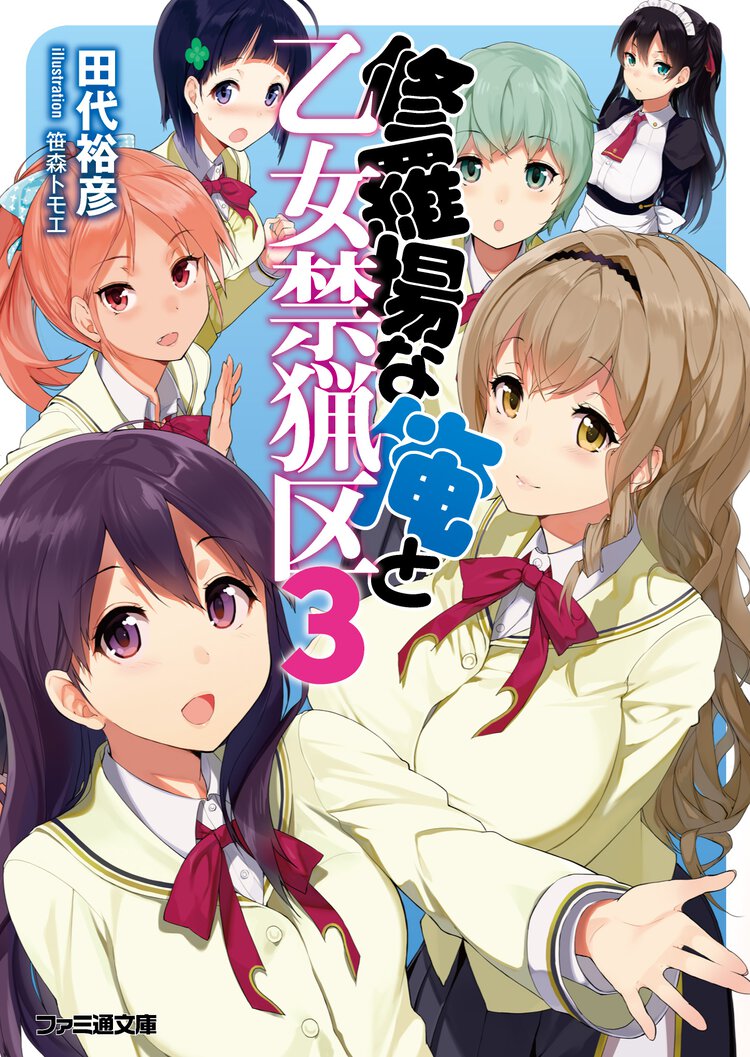 修羅場な俺と乙女禁猟区 ３