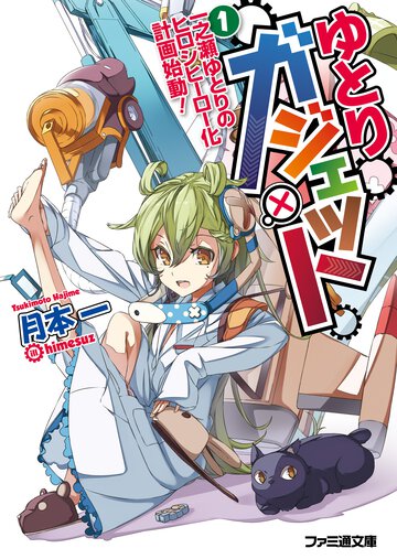 ゆとりガジェット １ 一之瀬ゆとりのヒロシ　ヒ－ロ－化計画始動！