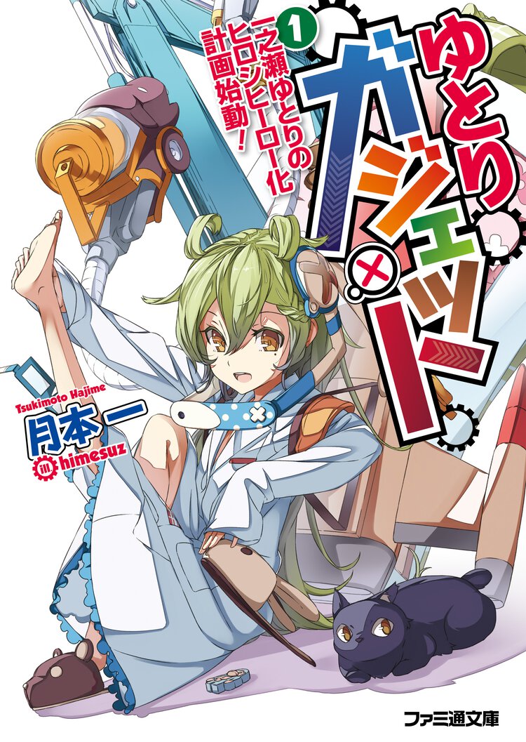 ゆとりガジェット １ 一之瀬ゆとりのヒロシ　ヒ－ロ－化計画始動！