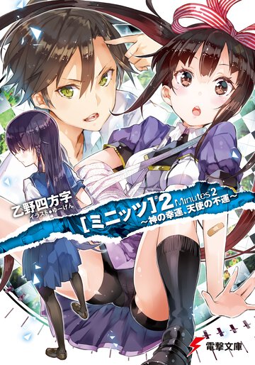 ミニッツ ＃２ 神の幸運、天使の不運
