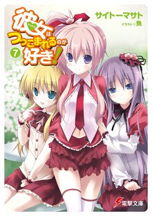 彼女はつっこまれるのが好き！ ７