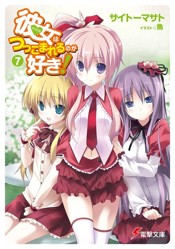 彼女はつっこまれるのが好き！ ７