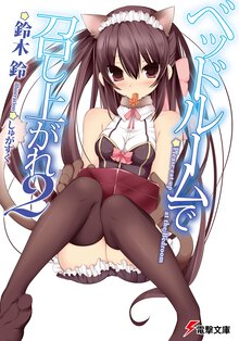 ベッドル－ムで召し上がれ ２