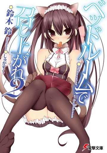 ベッドル－ムで召し上がれ ２