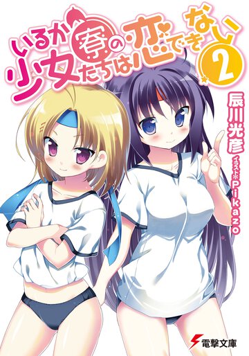いるか寮の少女たちは恋できない ２