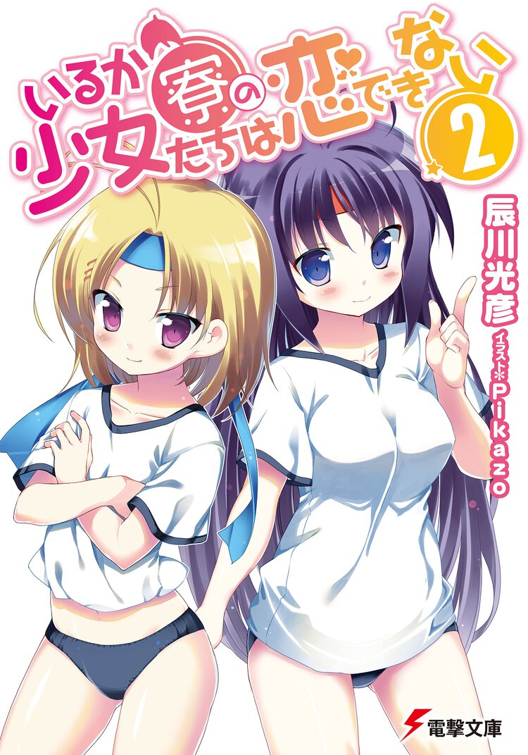 いるか寮の少女たちは恋できない ２