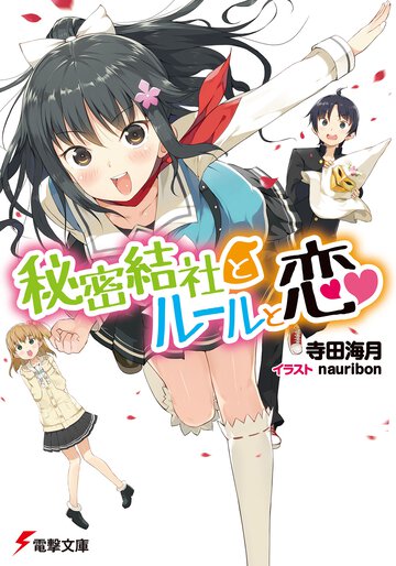 秘密結社とル－ルと恋