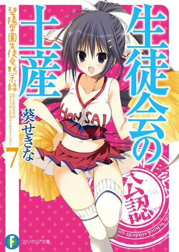 生徒会の土産 碧陽学園生徒会黙示録　７