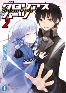 グロリアスハ－ツ ２