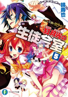 紅月光の生徒会室 いつか天魔の黒ウサギ ５