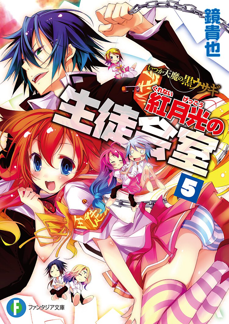 紅月光の生徒会室 いつか天魔の黒ウサギ ５