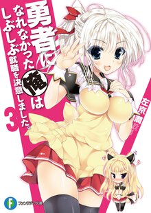 勇者になれなかった俺はしぶしぶ就職を決意しました。 ３