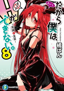 だから僕は、Ｈができない。 ８ 死神と美菜