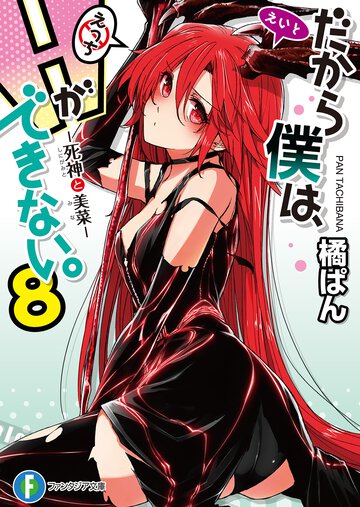 だから僕は、Ｈができない。 ８ 死神と美菜