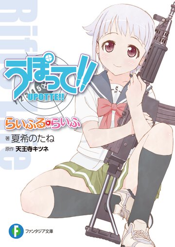 うぽって！！ らいふる・らいふ