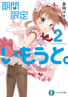 期間限定いもうと。 ２