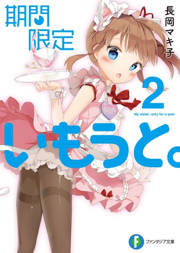 期間限定いもうと。 ２