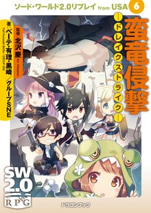 蛮竜侵撃－ドレイクストライク－ ソ－ド・ワ－ルド２．０リプレイｆｒｏｍ　ＵＳＡ６