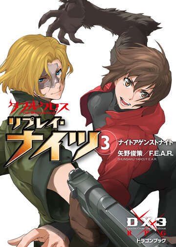 ダブルクロスＴｈｅ　３ｒｄ　Ｅｄｉｔｉｏｎリプレイ・ナイツ ３ ナイトアゲンストナイト