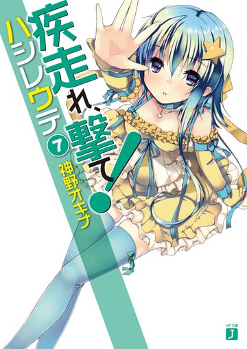 疾走れ、撃て！ ７