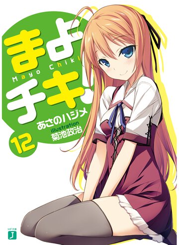 まよチキ！ １２