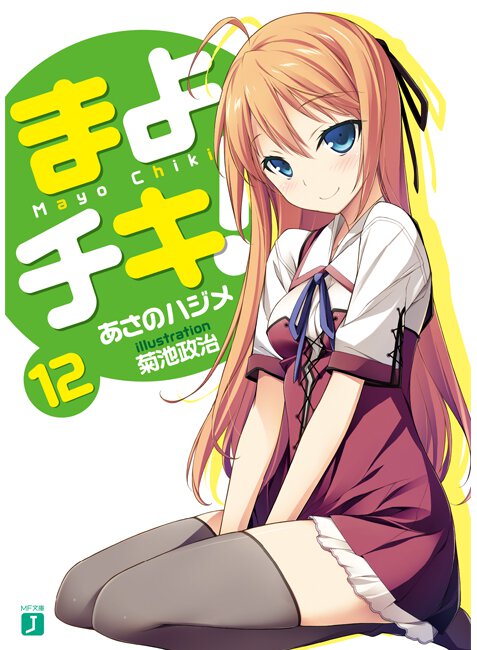 まよチキ！ １２