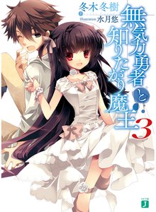 無気力勇者と知りたがり魔王 ３