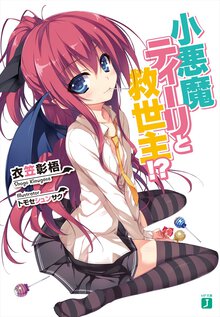 小悪魔ティ－リと救世主！？