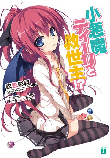 小悪魔ティ－リと救世主！？