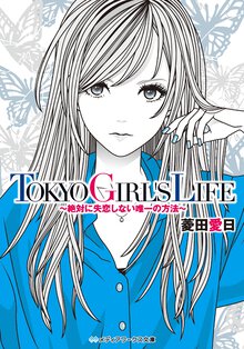 ＴＯＫＹＯ　ＧＩＲＬ’Ｓ　ＬＩＦＥ 絶対に失恋しない唯一の方法