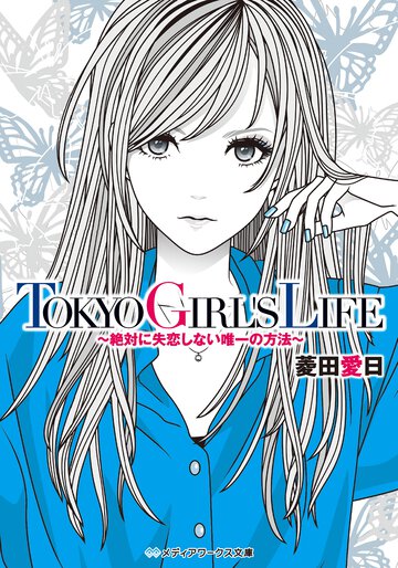 ＴＯＫＹＯ　ＧＩＲＬ’Ｓ　ＬＩＦＥ 絶対に失恋しない唯一の方法