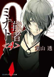 ０能者ミナト ４