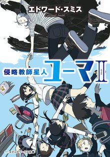 侵略教師星人ユ－マ ２