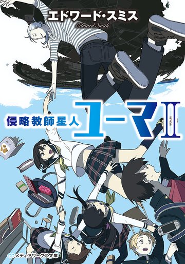 侵略教師星人ユ－マ ２