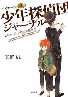 ベイカ－街少年探偵団ジャ－ナル １ キュ－ピッドの涙盗難事件