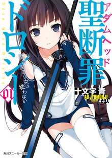 聖断罪ドロシ－ ０１ 絶対魔王少女は従わない