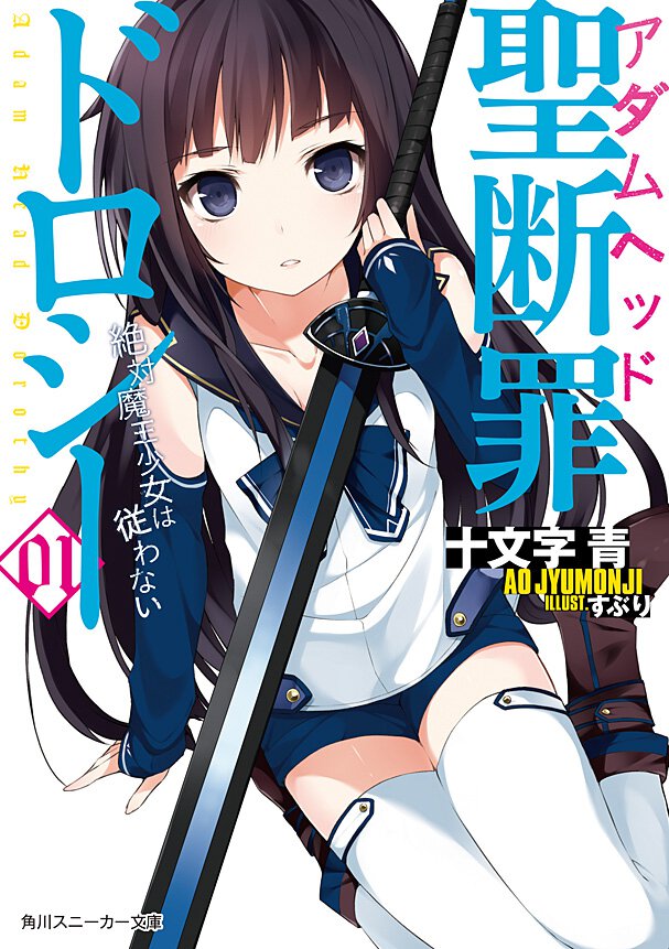 聖断罪ドロシ－ ０１ 絶対魔王少女は従わない