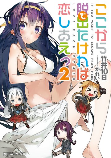 ここから脱出たければ恋しあえっ ２
