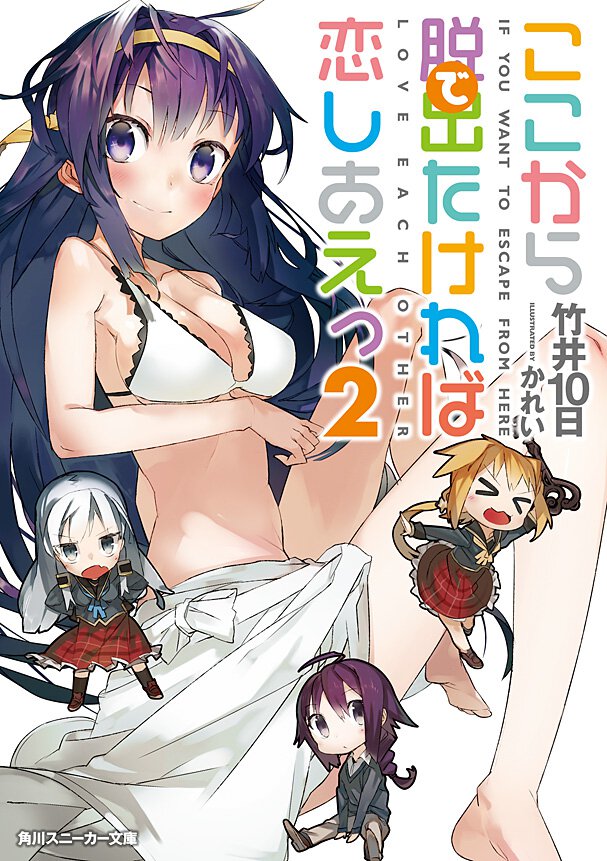 ここから脱出たければ恋しあえっ ２