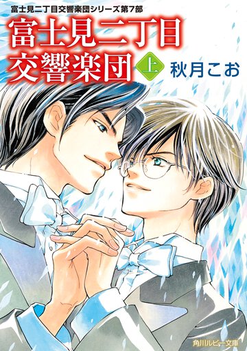 富士見二丁目交響楽団 上