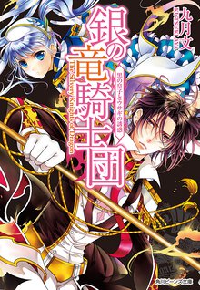 銀の竜騎士団 黒の皇子とウサギの誘惑