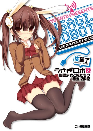 うさぎロボ ２ 幽霊少女と俺たちの秘宝探索記