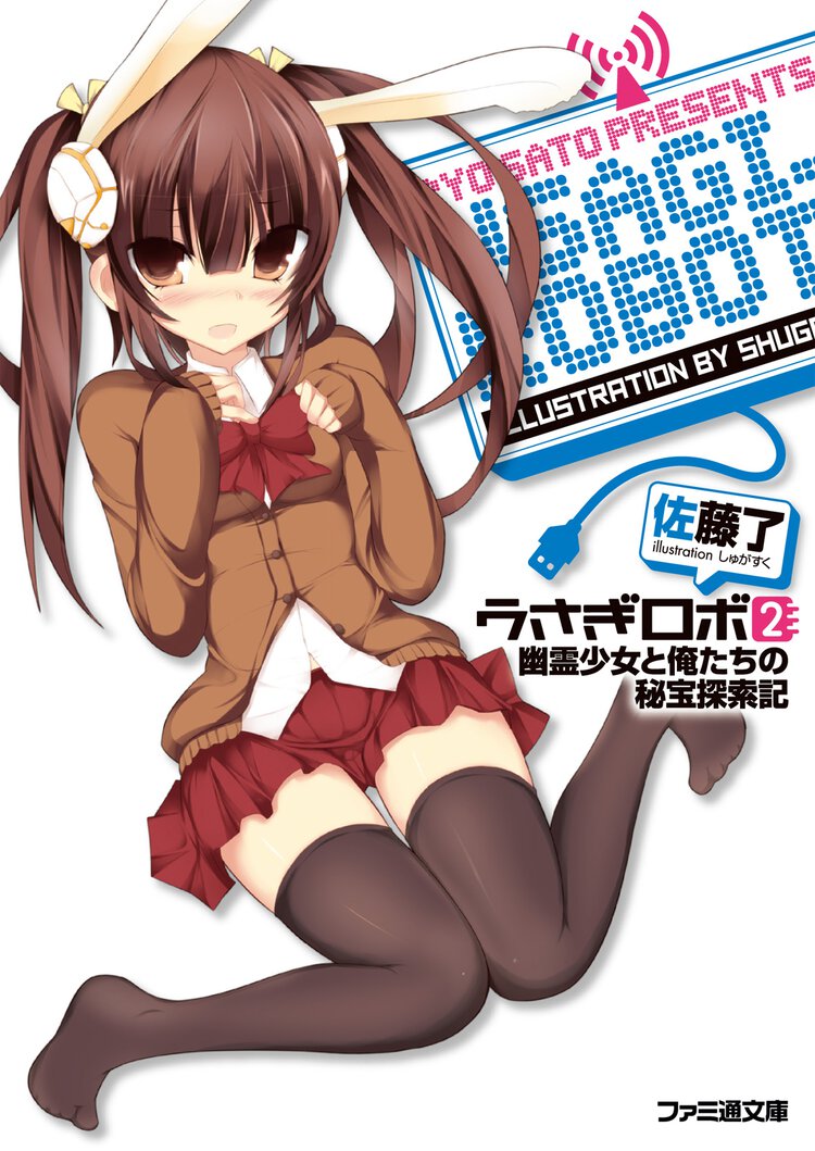 うさぎロボ ２ 幽霊少女と俺たちの秘宝探索記