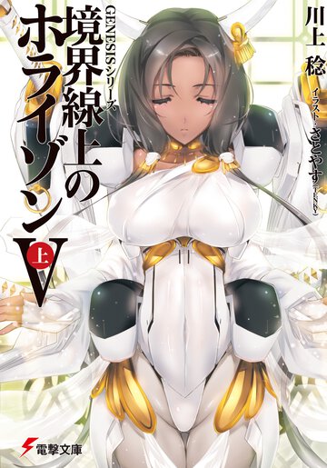 境界線上のホライゾン ５　上