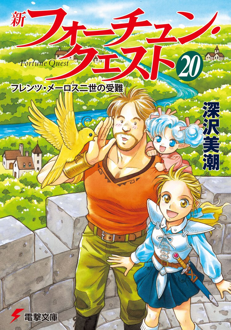 新フォ－チュン・クエスト ２０ フレンツ・メ－ロス二世の受難