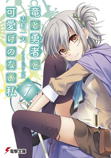 竜と勇者と可愛げのない私 ７
